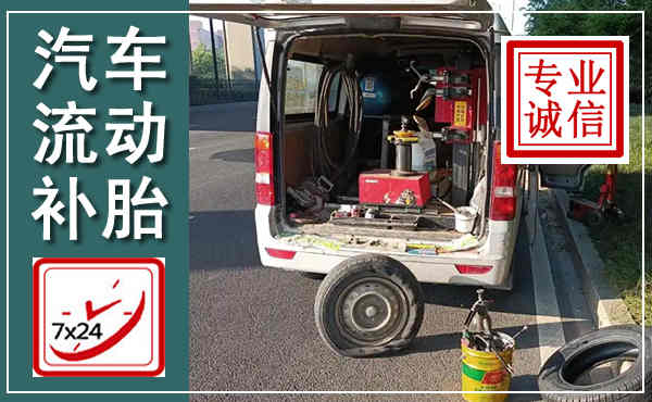 肇源汽车流动补胎,附近补胎电话