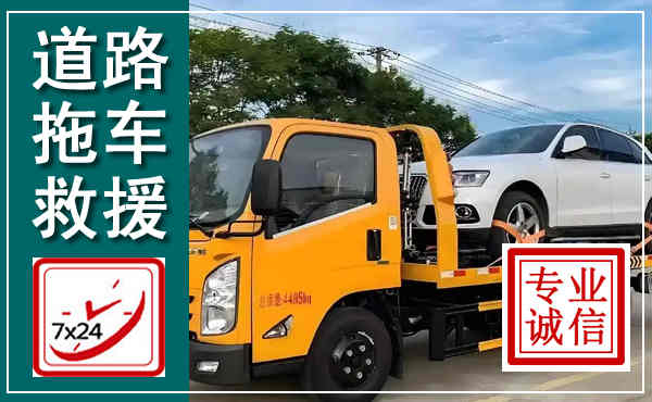 肇源拖车救援,汽车救援拖车电话