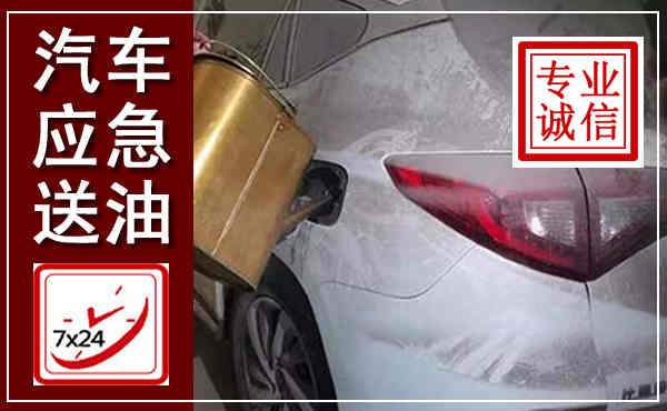 肇源汽车送油救援,附近上门送油电话