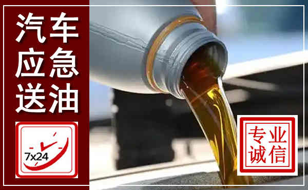 肇源汽车送燃油救援,附近上门送燃油电话
