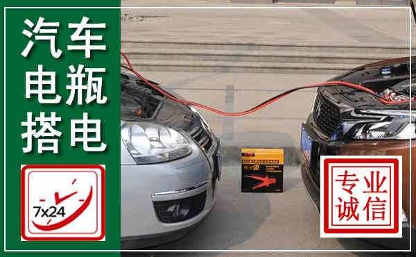 肇源汽车搭电,附近电瓶搭电救援电话