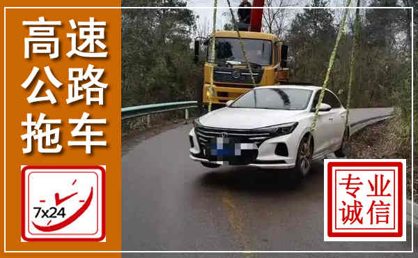 肇源高速公路拖车,附近高速公路拖车救援电话