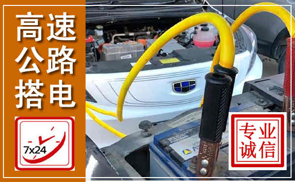 肇源高速公路汽车搭电,中途电瓶维修电话