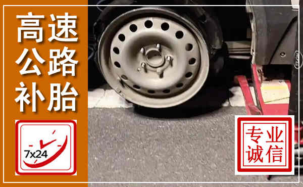 肇源高速公路流动补胎,汽车换轮胎电话