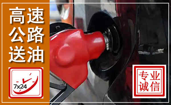 肇源高速公路汽车送油,汽车救援送油电话